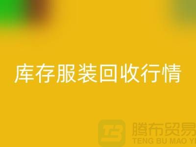 乐玩手机网页版登录入口服装库存，库存服装乐玩手机网页版登录入口行情分析