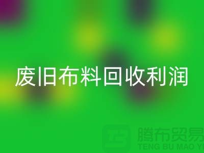 废旧布料乐玩手机网页版登录入口利润有多大
