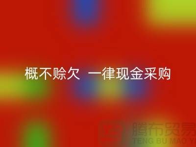 过期化工原料乐玩手机网页版登录入口公司，概不赊欠，一律现金采购