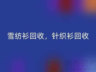 雪纺衫乐玩手机网页版登录入口，针织衫乐玩手机网页版登录入口，羊毛衫乐玩手机网页版登录入口，上海库存服装乐玩手机网页版登录入口公司