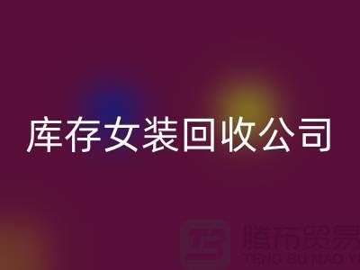 库存女装星空手机入口公司，长期大量星空手机入口库存女装，男装，童装