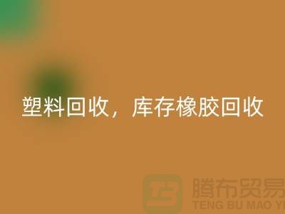 废旧塑料乐玩手机网页版登录入口，库存橡胶乐玩手机网页版登录入口，库存涂料乐玩手机网页版登录入口，化工原料乐玩手机网页版登录入口公司