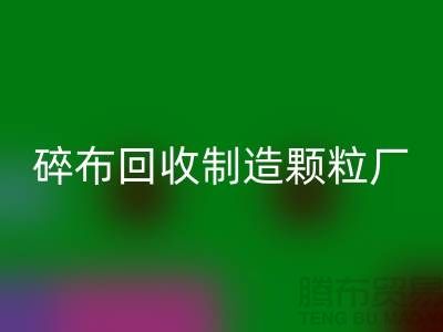 碎布乐玩手机网页版登录入口制造颗粒厂电话是多少号码