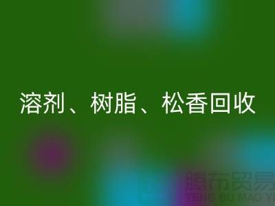 溶剂、树脂、松香、甲苯、过期化工原料乐玩手机网页版登录入口平台