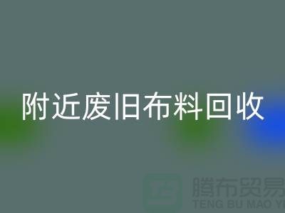 附近废旧布料星空手机入口厂家有哪些地方