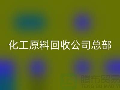 过期化工原料乐玩手机网页版登录入口公司总部主营产品