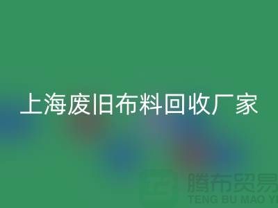 上海废旧布料星空手机入口加工厂家有哪些