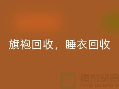 旗袍星空手机入口，睡衣星空手机入口，睡袍星空手机入口，浴袍星空手机入口，库存服装星空手机入口公司