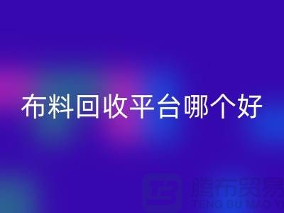 布料星空手机入口平台哪个好