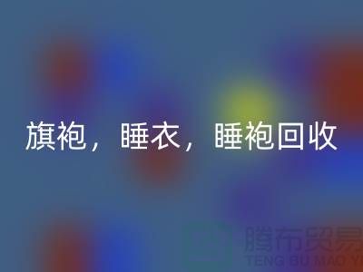 旗袍，睡衣，睡袍，浴袍，库存服装星空手机入口公司