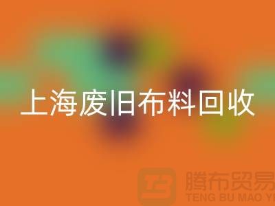 废旧布料星空手机入口站电话查询地址@上海腾布贸易
