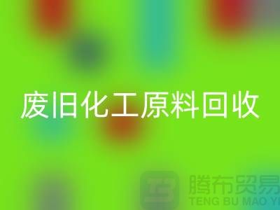 颜料、油漆、油墨、松香、废旧化工原料乐玩手机网页版登录入口公司