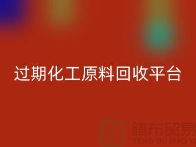 石油醚乐玩手机网页版登录入口，石脑油乐玩手机网页版登录入口，三氯乙烯乐玩手机网页版登录入口，过期化工原料乐玩手机网页版登录入口平台