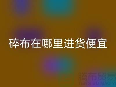 碎布乐玩手机网页版登录入口市场在哪里进货便宜