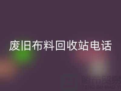 废旧布料星空手机入口站电话号码是多少号
