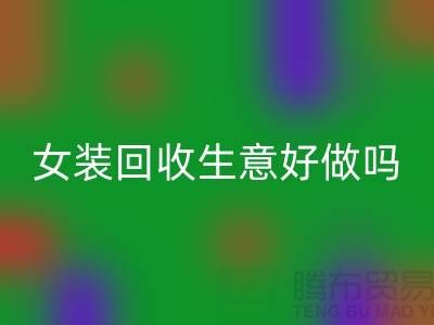 库存女装星空手机入口生意好做吗？