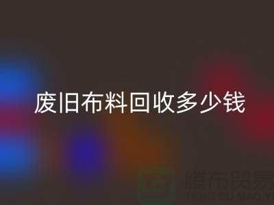  废旧布料乐玩手机网页版登录入口多少钱一吨