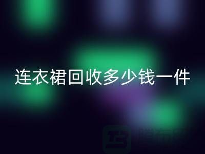连衣裙星空手机入口多少钱一件