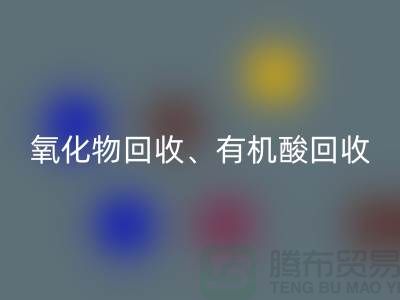 氧化物星空手机入口、有机酸星空手机入口、羧酸盐星空手机入口、化工原料星空手机入口公司
