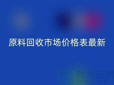 二手化工原料星空手机入口市场价格表最新