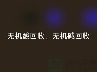 无机酸星空手机入口、无机碱星空手机入口、无机盐星空手机入口、化工原料星空手机入口公司