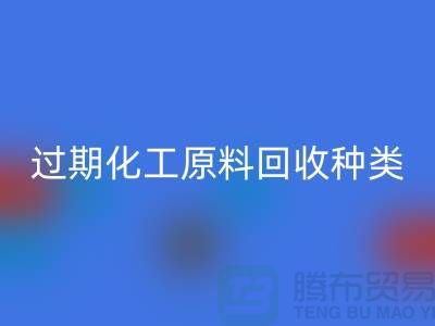 过期化工原料乐玩手机网页版登录入口公司经营哪些种类