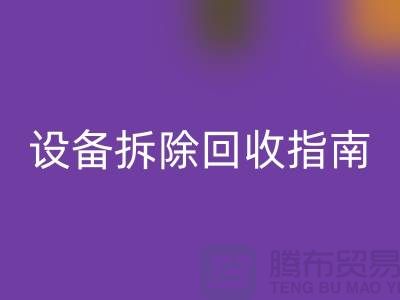 化工设备拆除乐玩手机网页版登录入口指南最新版规定