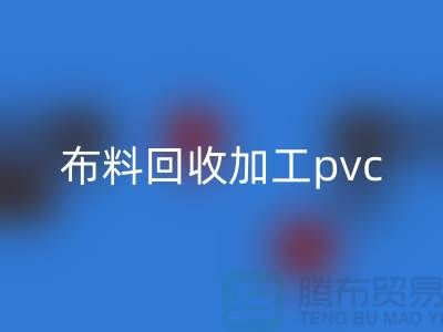 废旧布料星空手机入口加工pvc流程