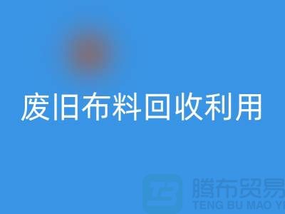 废旧布料乐玩手机网页版登录入口可以变成什么产品