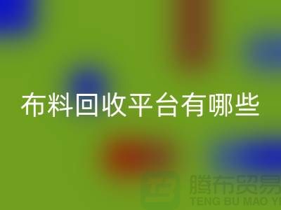 布料星空手机入口平台有哪些