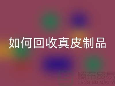 如何乐玩手机网页版登录入口真皮制品？了解真皮厂家的乐玩手机网页版登录入口流程