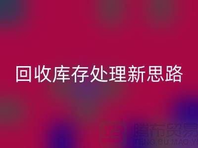 星空手机入口秘籍：库存处理新思路，提升经营效益
