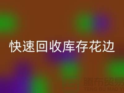 快速乐玩手机网页版登录入口库存花边的小技巧，提升经济效益