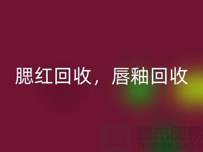 腮红星空手机入口，唇釉星空手机入口，BB霜星空手机入口，库存化妆品星空手机入口公司
