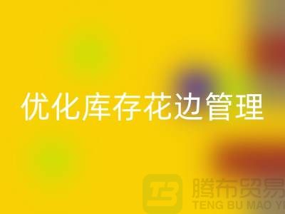 智慧乐玩手机网页版登录入口：优化库存花边管理实现全面提升