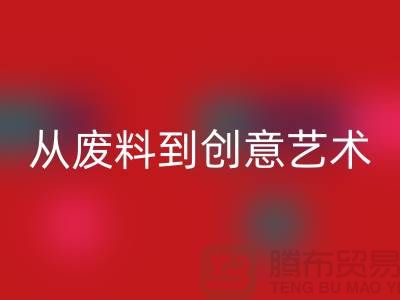 库存花边乐玩手机网页版登录入口：从废料到创意艺术品