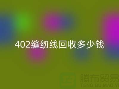 402缝纫线乐玩手机网页版登录入口多少钱一吨