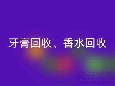 牙膏星空手机入口、香水星空手机入口、卫生巾星空手机入口、洗护用品星空手机入口公司