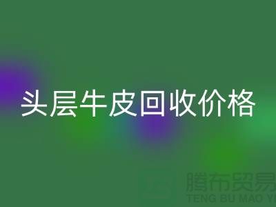 头层牛皮乐玩手机网页版登录入口价格多少钱一斤@上海腾布贸易