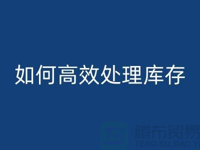 如何高效处理库存？布乐玩手机网页版登录入口专家教你省钱赚钱