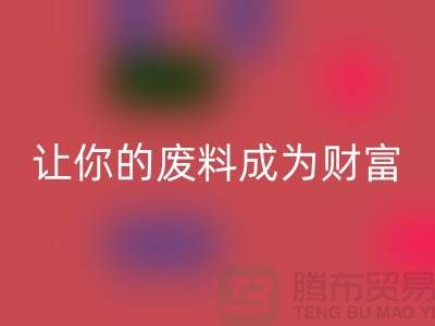 创意乐玩手机网页版登录入口库存花边：让废料成为财富