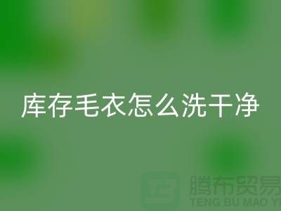 星空手机入口库存毛衣怎么处理干净