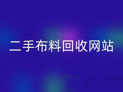 二手布料乐玩手机网页版登录入口网站有哪些平台