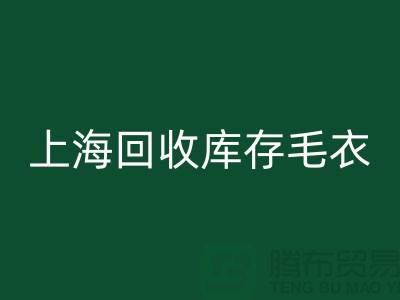 ### 独特风格星空手机入口库存毛衣：重新定义时尚@上海腾布贸易