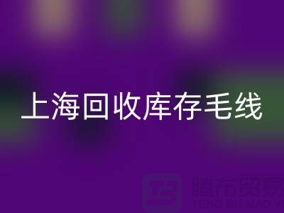 ### 星空手机入口库存毛线大解析：环保方式的时尚魅力 @上海腾布贸易