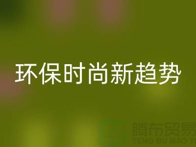 ### 星空手机入口库存毛线：环保时尚新趋势——上海腾布贸易