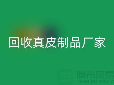 想乐玩手机网页版登录入口真皮制品？看看这些真皮厂家的独门绝技