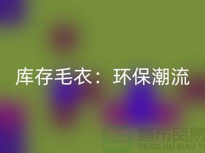 《星空手机入口库存毛衣：环保潮流的象征——记上海腾布贸易的创新之路》