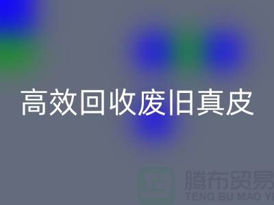 真皮厂家如何高效乐玩手机网页版登录入口废旧真皮？解密行业内秘诀