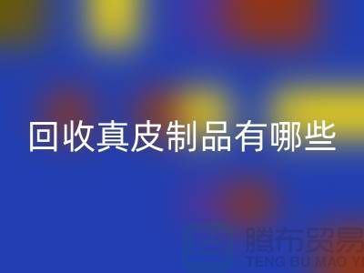 乐玩手机网页版登录入口真皮制品有哪些环保好处？真皮厂家告诉你答案